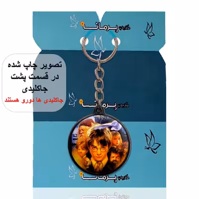 جاکلیدی پرمانه طرح Harry Potter کد pmj.24002