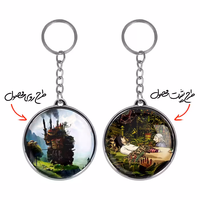 جاکلیدی خندالو طرح قلعه متحرک هاول و سوفی انیمه قلعه متحرک هاول مدل دوطرفه کد 1289112883