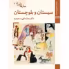 کتاب سازهای ایران سیستان و بلوچستان اثر محمد تقی مسعودیه نشر زرین و سیمین