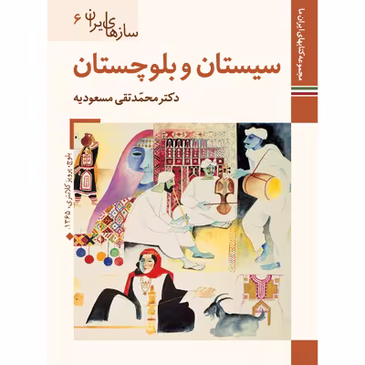 کتاب سازهای ایران سیستان و بلوچستان اثر محمد تقی مسعودیه نشر زرین و سیمین
