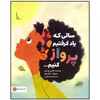 کتاب سالی که یاد گرفتیم پرواز کنیم اثر ژاکلین وودسن نشر مهرسا