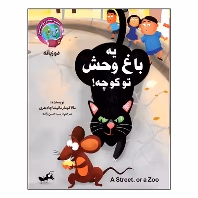کتاب قصه های خواندنی جهان اثر زینب حسن زاده انتشارات آسمان علم 17 جلدی