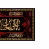 پرچم مدل کتیبه پشت منبری شهادت علی اکبر (ع) کد 7290M
