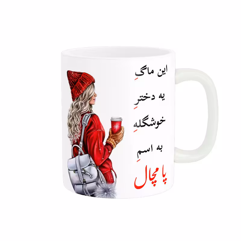 خرید ماگ-لیوان  لیوان شخصی  پامچال کد 06134
