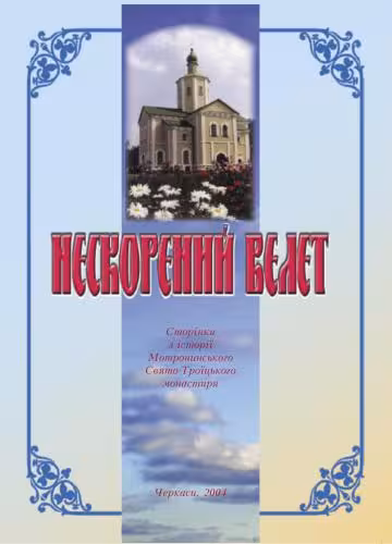 خرید و دانلود نسخه کامل کتاب Нескоренний велет. Сторінки з історії Мотронинського Свято-Троїцького монастиря