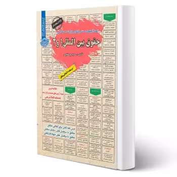 کتاب استخدامی حقوق بین الملل (1و2) | بوستانچی - سامان سنجش