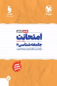 امتحانت جامعه شناسی یازدهم انسانی مهروماه