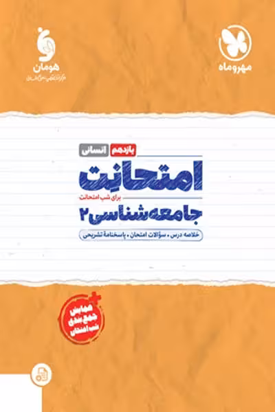 امتحانت جامعه شناسی یازدهم انسانی مهروماه