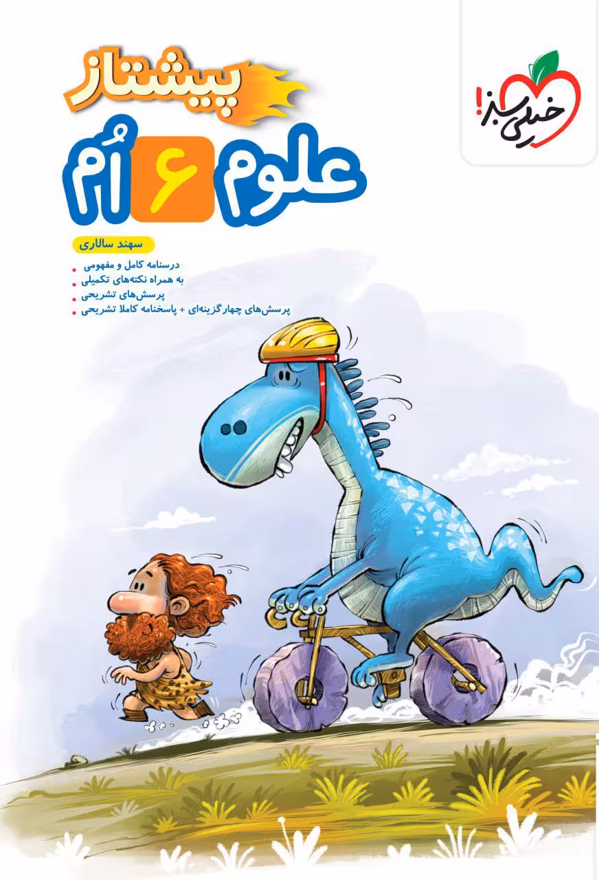 علوم ششم پيشتاز خیلی سبز