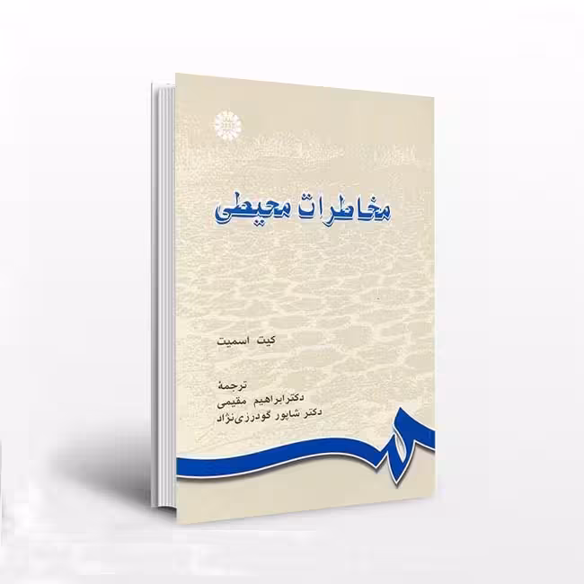 مخاطرات محیطی