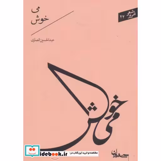 کتاب می خوش
