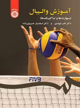 آموزش والیبال (مهارت‌ها و تاکتیک‌ها)