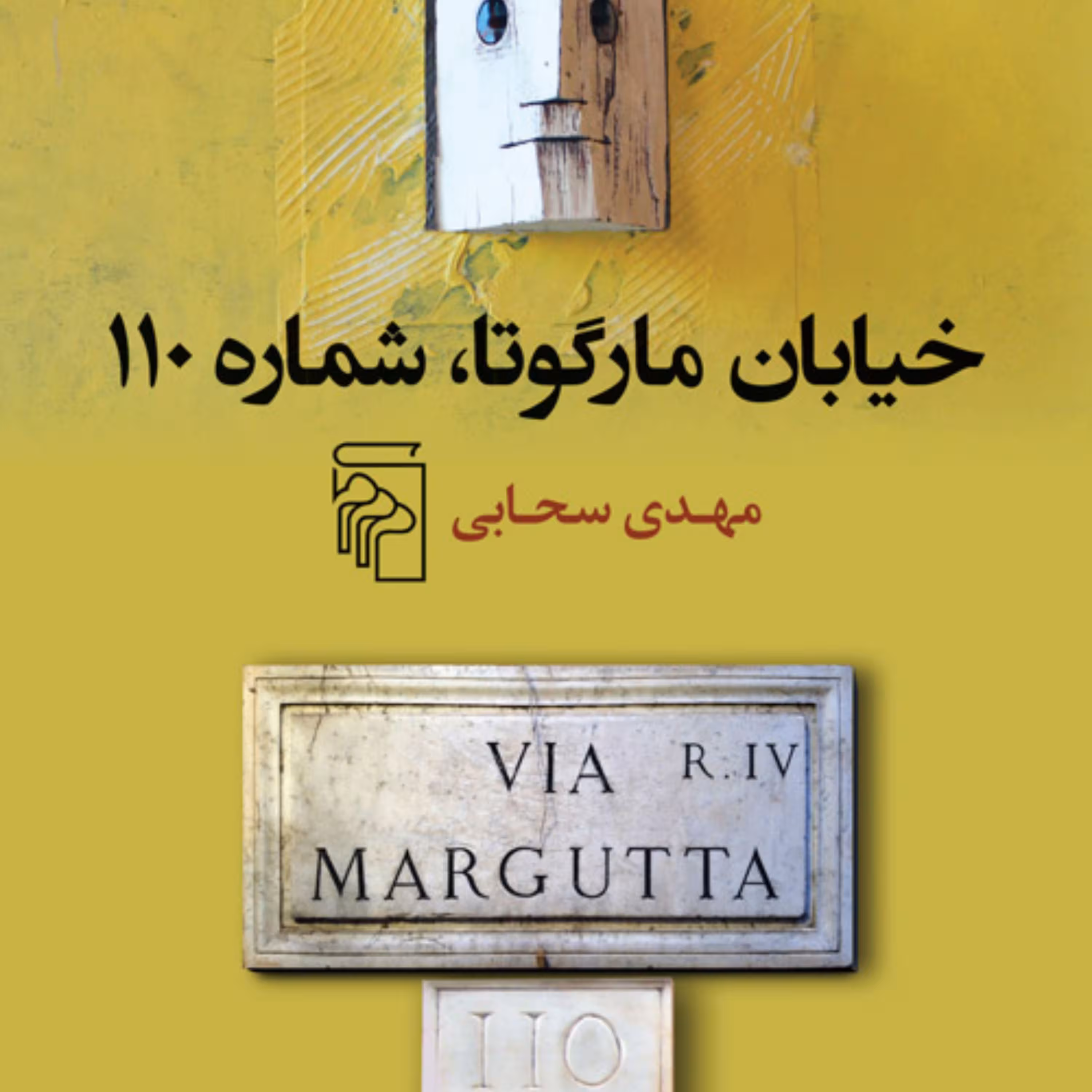 خیابان مارگوتا شماره Via Margutta 110 مهدی سحابی داستان کوتاه ایرانی نشر مرکز