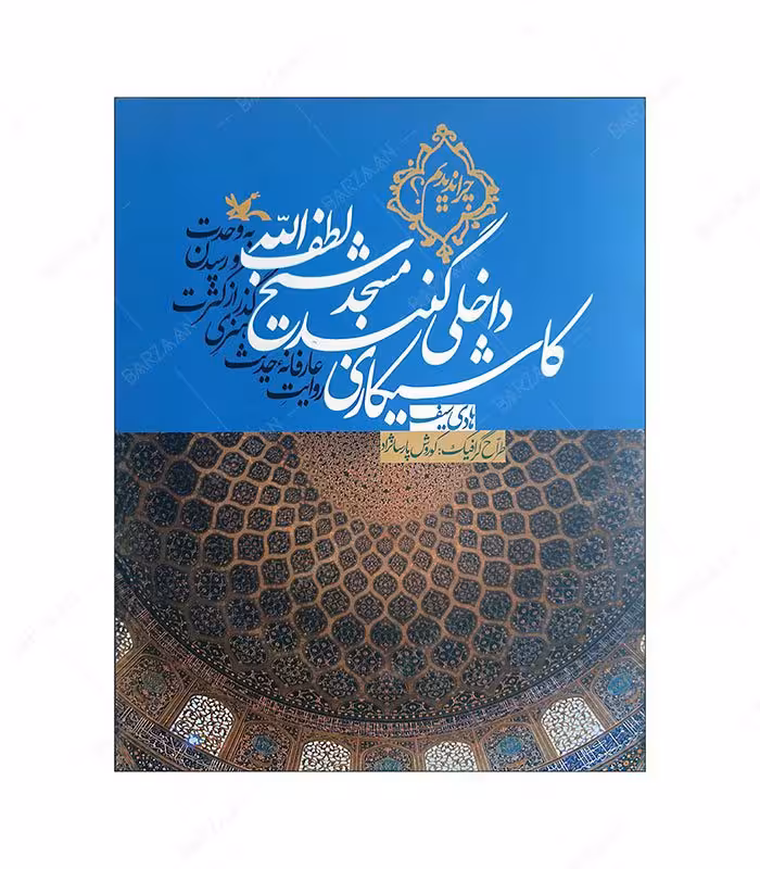 کتاب کاشیکاری داخلی مسجد شیخ لطف الله