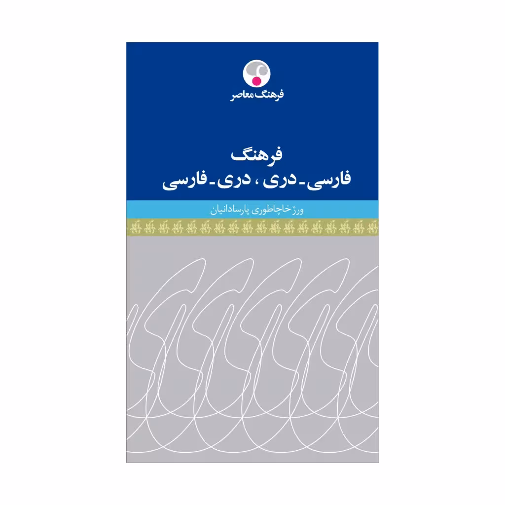 کتاب فرهنگ فارسی – دَری، دَری – فارسی
