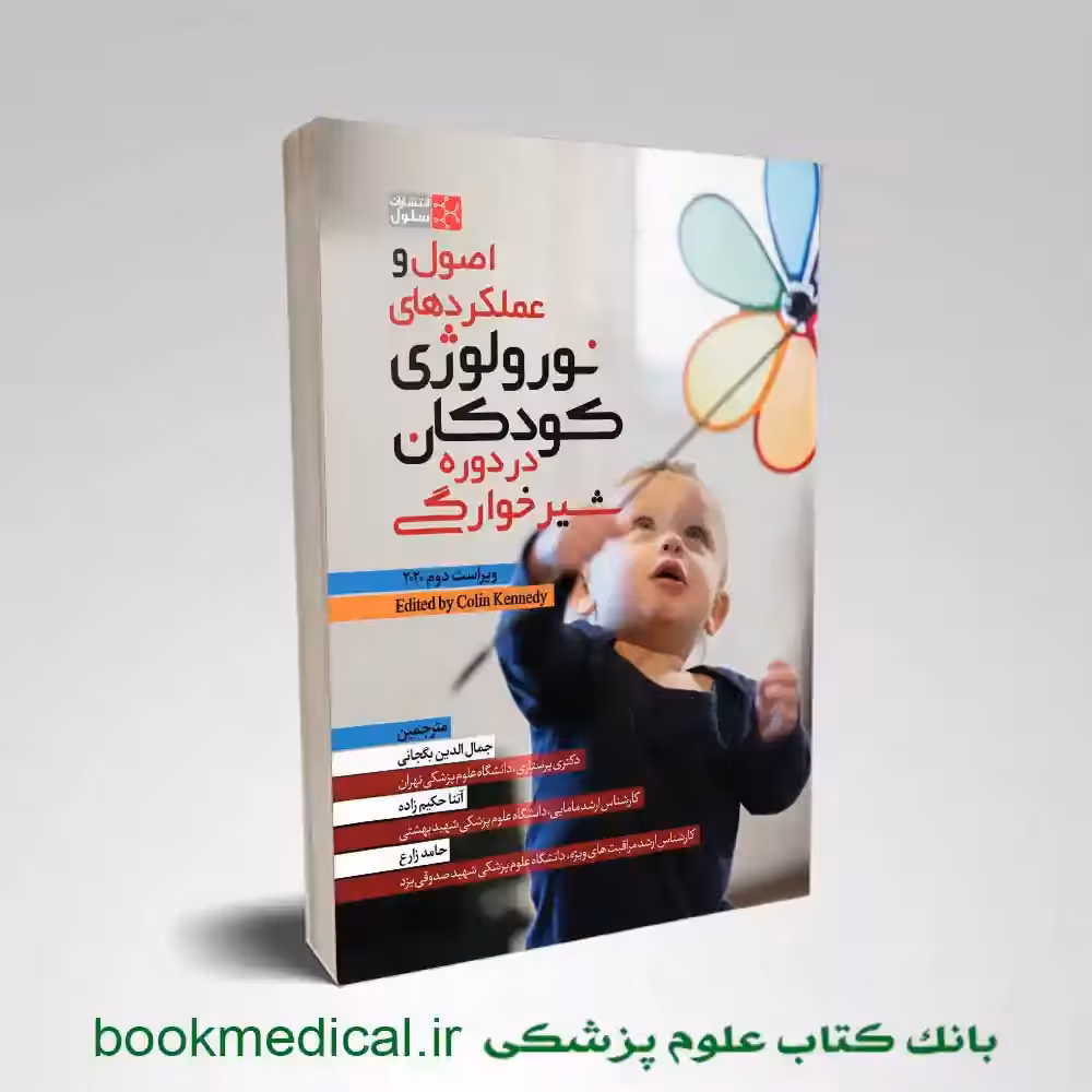 اصول و عملکردهای نورولوژی کودکان در دوره شیرخوارگی