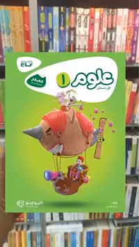 علوم اول ابتدایی کارپوچینو گاج