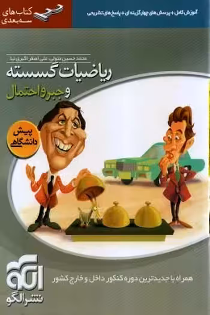 ریاضیات گسسته و جبر و احتمال یازدهم و دوازدهم سه بعدی نشر الگو