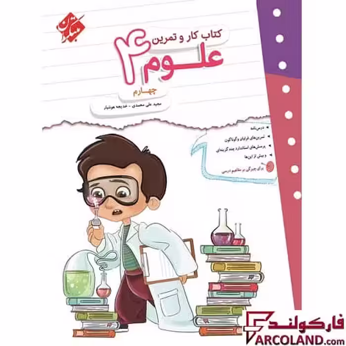 کتاب کار و تمرین علوم چهارم دبستان مبتکران