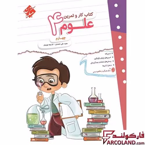 کتاب کار و تمرین علوم چهارم دبستان مبتکران