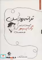 قیمت و خرید کتاب ترانه رودسن اثر ژاک پره ور | ایده بوک