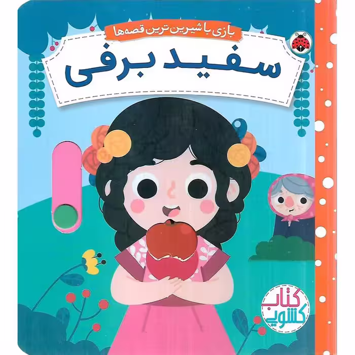 بازی با شیرین ترین قصه ها: سفیدبرفی