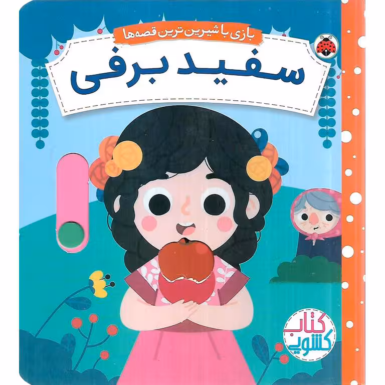 بازی با شیرین ترین قصه ها: سفیدبرفی