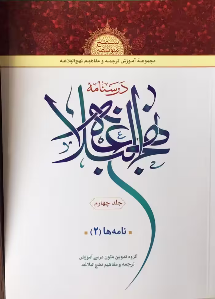 درسنامه نهج البلاغه (جلد چهارم)