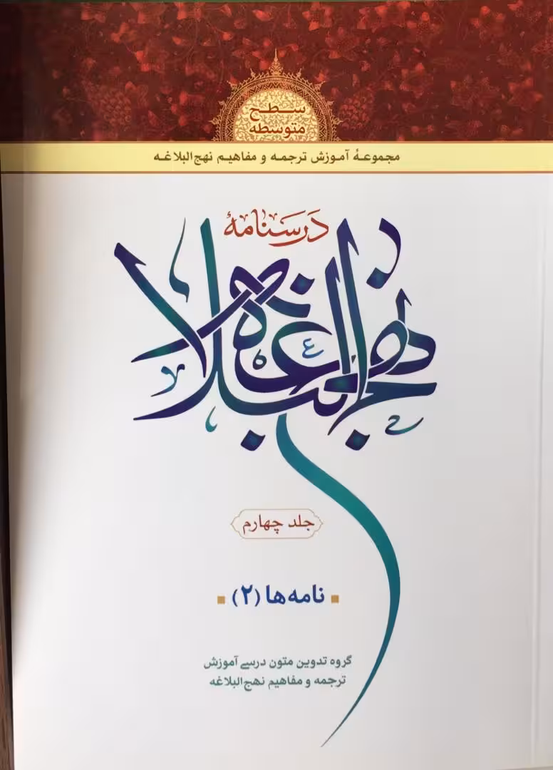 درسنامه نهج البلاغه (جلد چهارم)