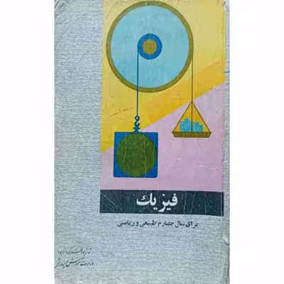 فیزیک برای سال چهارم طبیعی و ریاضی 1346
