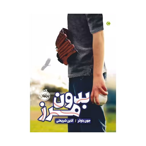 کتاب بدون مرز