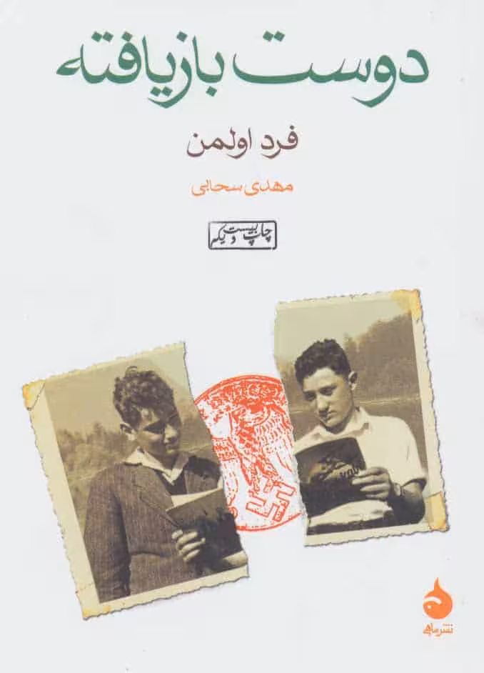 دوست بازیافته - کتابفروشی کوچه کتاب
