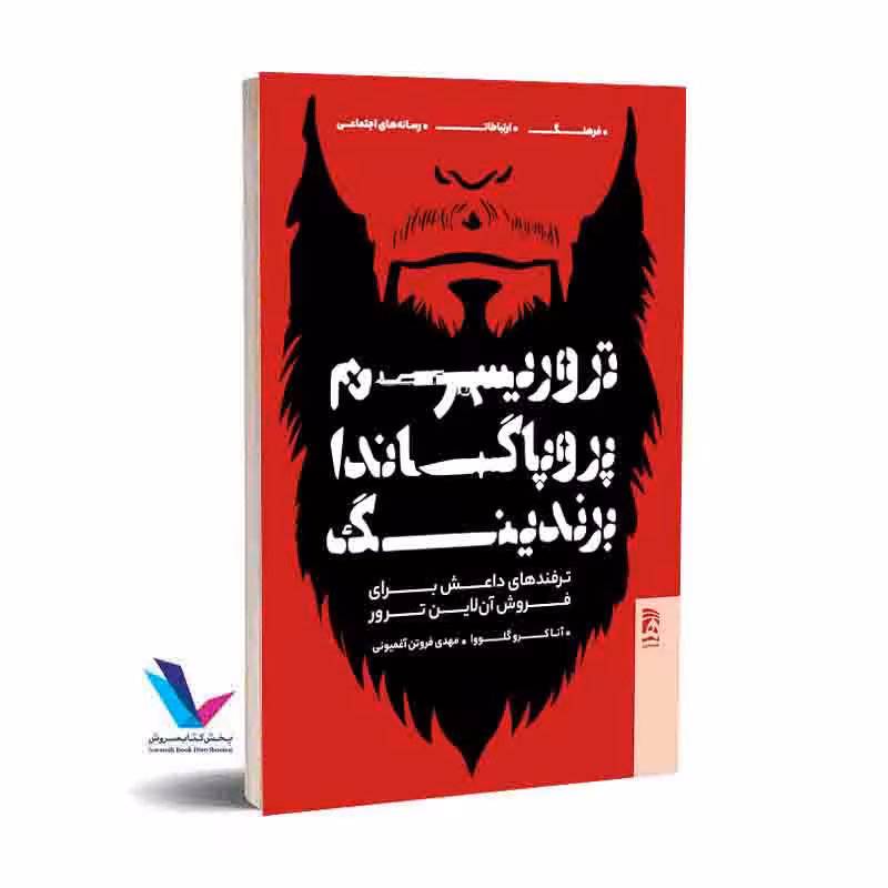 تروریسم،پروپاگاندا و برندینگ