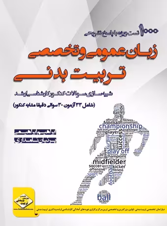 1000 تست زبان عمومی و تخصصی تربیت بدنی