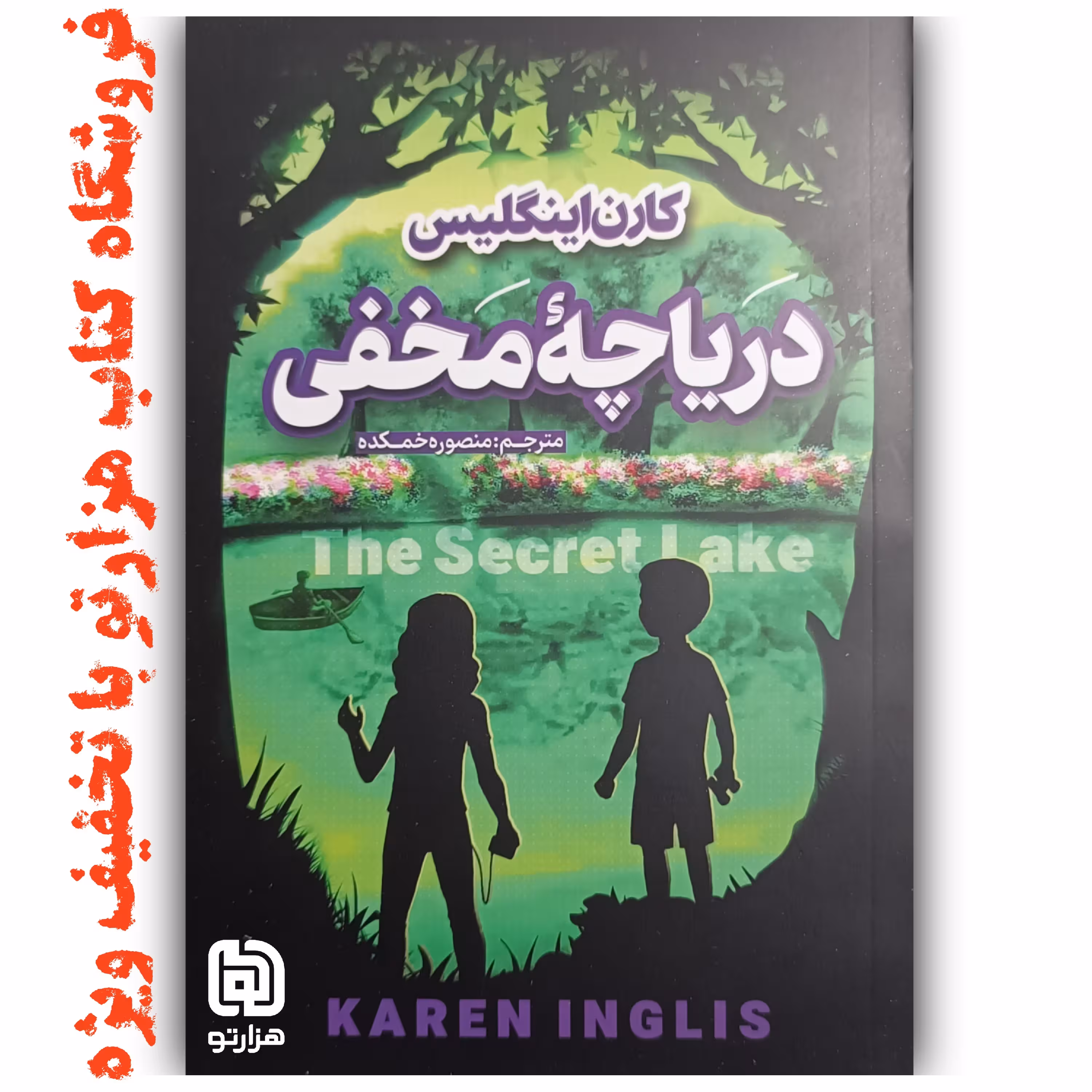 کتاب  دریاچه مخفی  اثر  کارن اینگلیس  ( نشر نگاه آشنا )