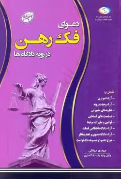 دعوای فک رهن در رویه دادگاه