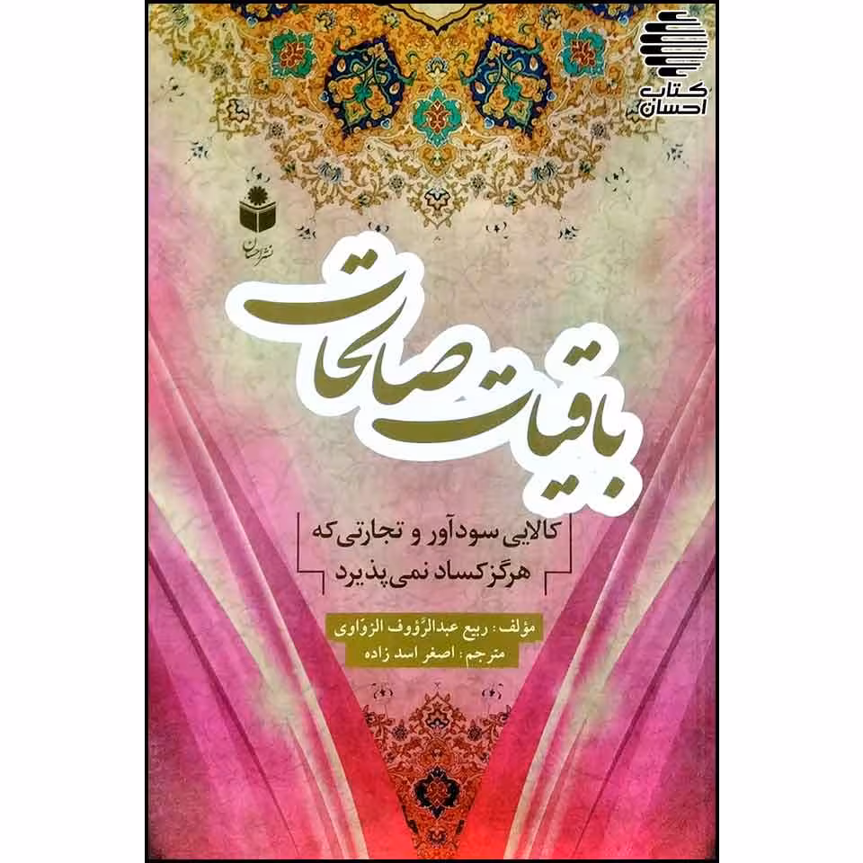 باقیات صالحات