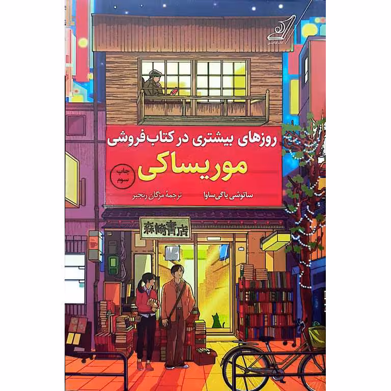 روزهای بیشتری در کتاب فروشی موریساکی
