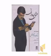 کتاب عشق جاودانی اثر بابک رادمنش، نشر جاویدان
