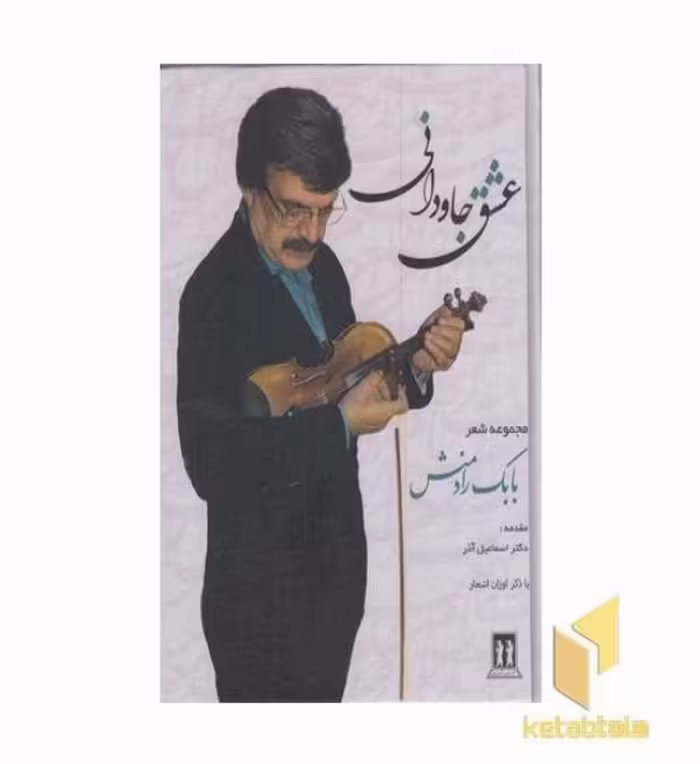 کتاب عشق جاودانی اثر بابک رادمنش، نشر جاویدان