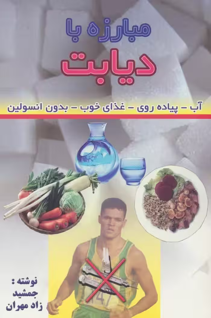 مبارزه با دیابت (آب-پیاده روی-غذای خوب-بدون انسولین)