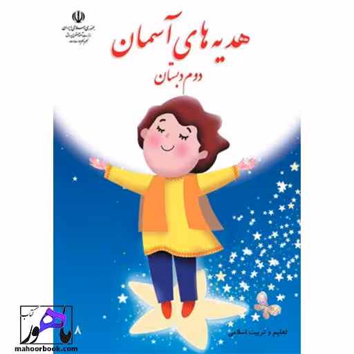 هدیه های آسمان دوم دبستان درسی مدرسه