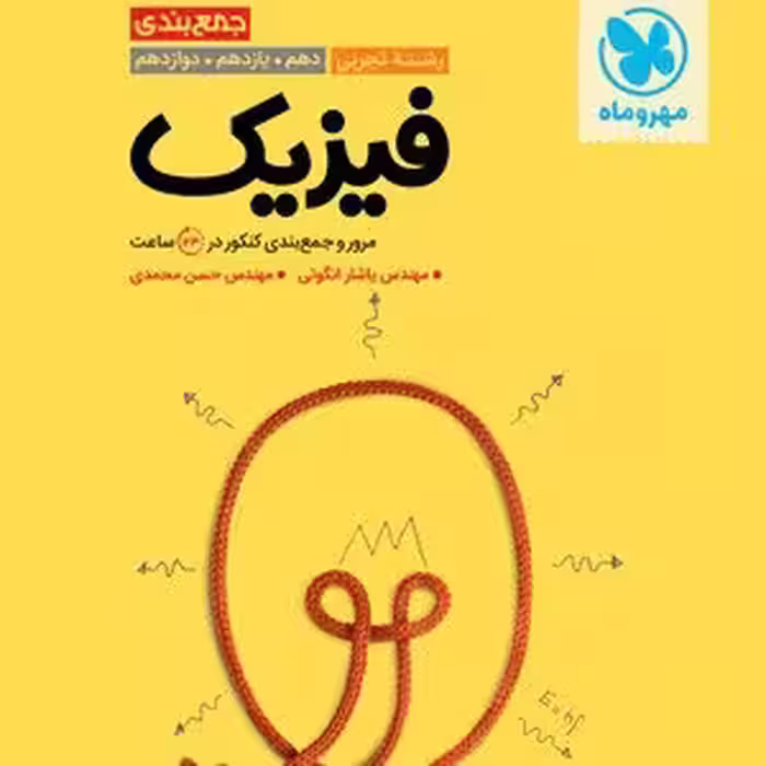 جمع بندی فیزیک تجربی کنکور مهر و ماه