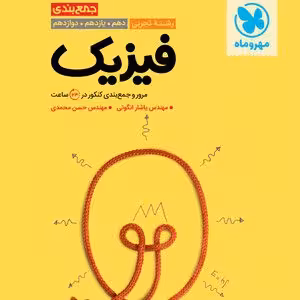 جمع بندی فیزیک تجربی کنکور مهر و ماه