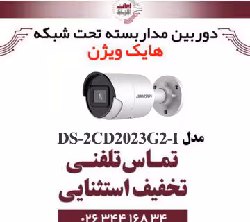 دوربین مداربسته بولت هایک ویژن مدل HIKVISION DS-2CD2023G2-I