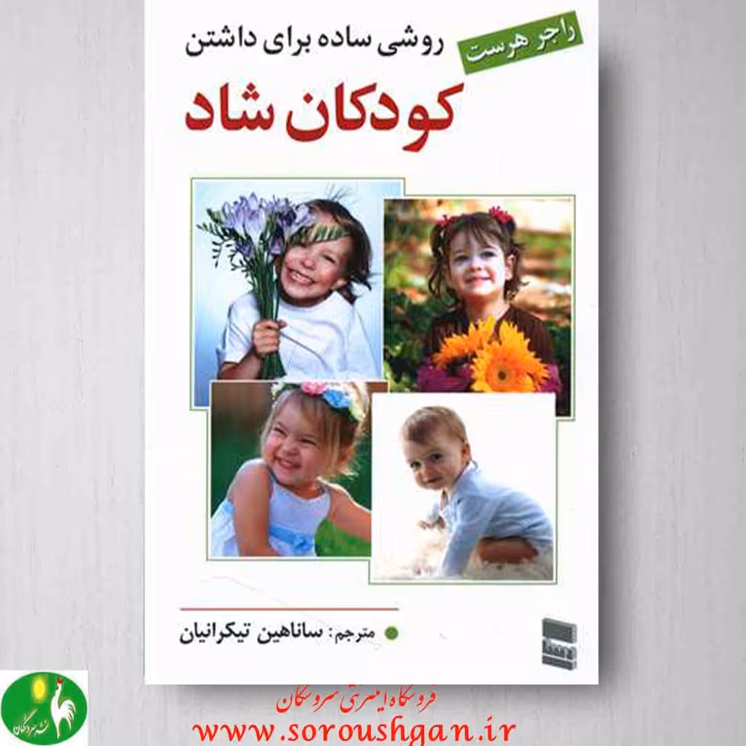 روشی ساده برای داشتن کودکان شاد راجر هرست