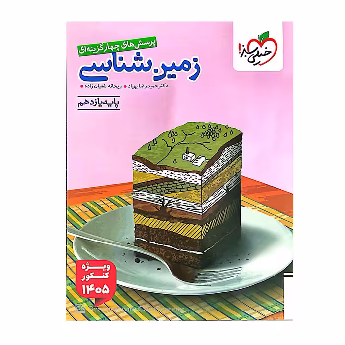 کتاب زمین شناسی یازدهم ویژه کنکور (1405) انتشارات خیلی سبز