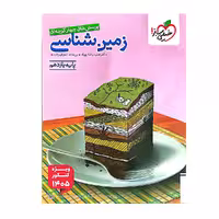 کتاب زمین شناسی یازدهم ویژه کنکور (1405) انتشارات خیلی سبز