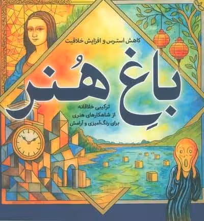 باغ هنر (کاهش استرس و افزایش خلاقیت)