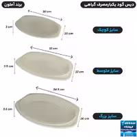 دیس بیضی یکبارمصرف گیاهی آملون